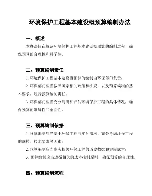 环境保护工程基本建设概预算编制办法