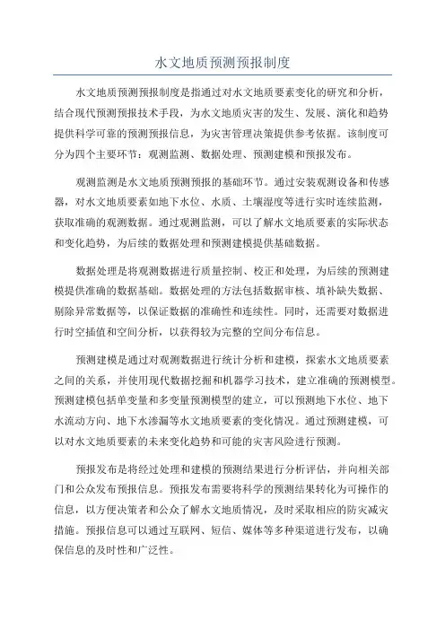 水文地质预测预报制度