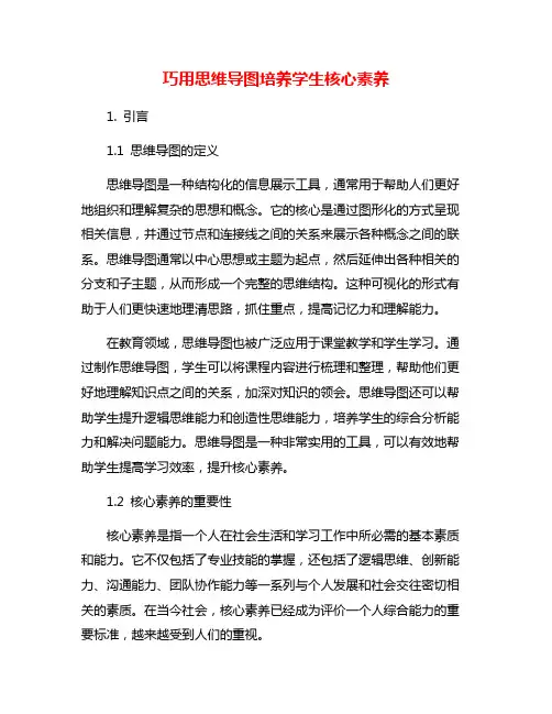 巧用思维导图培养学生核心素养