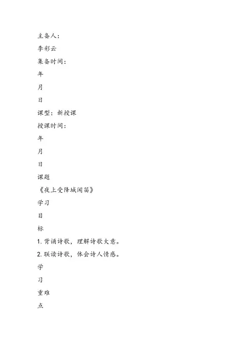部审初中语文七年级上《夜上受降城闻笛》李彩云教案教学设计 新名师优质公开课获奖比赛人教面试试