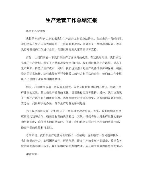 生产运营工作总结汇报