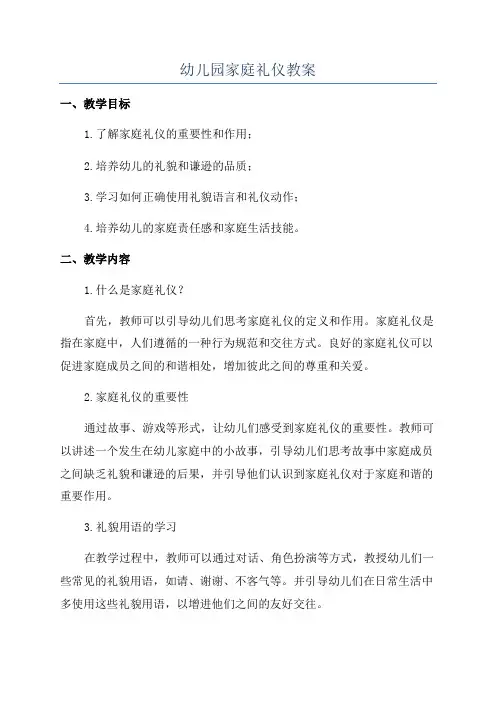 幼儿园家庭礼仪教案
