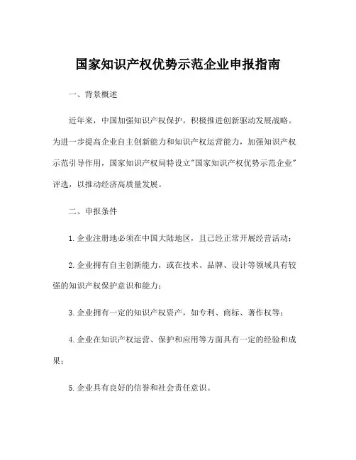 国家知识产权优势示范企业申报指南