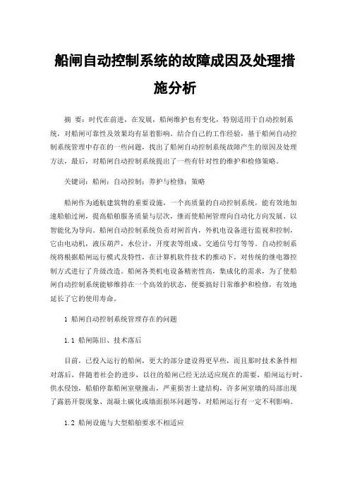 船闸自动控制系统的故障成因及处理措施分析
