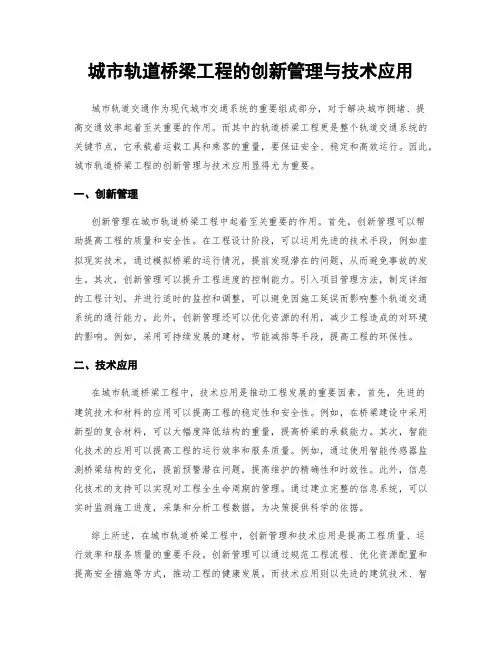 城市轨道桥梁工程的创新管理与技术应用