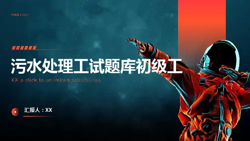 污水处理工试题库初级工