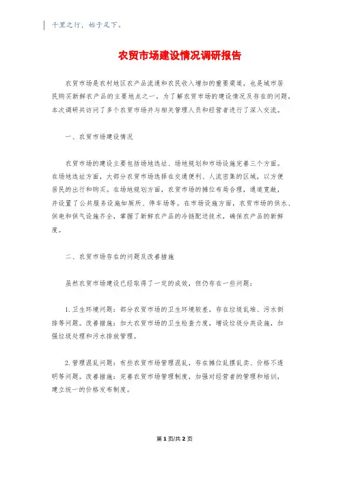 农贸市场建设情况调研报告