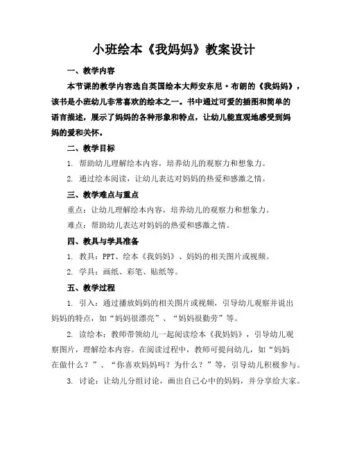 小班绘本《我妈妈》教案设计