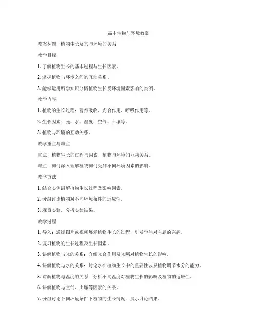 高中生物与环境教案