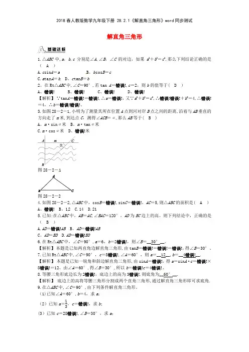 2018春人教版数学九年级下册 2821《解直角三角形》同步测试