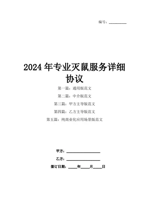 2024年专业灭鼠服务详细协议