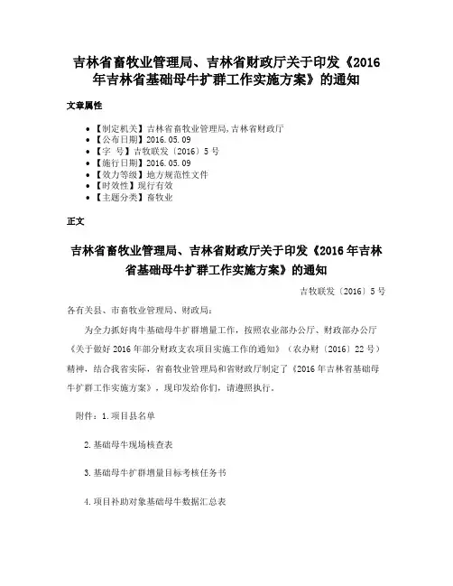 吉林省畜牧业管理局、吉林省财政厅关于印发《2016年吉林省基础母牛扩群工作实施方案》的通知