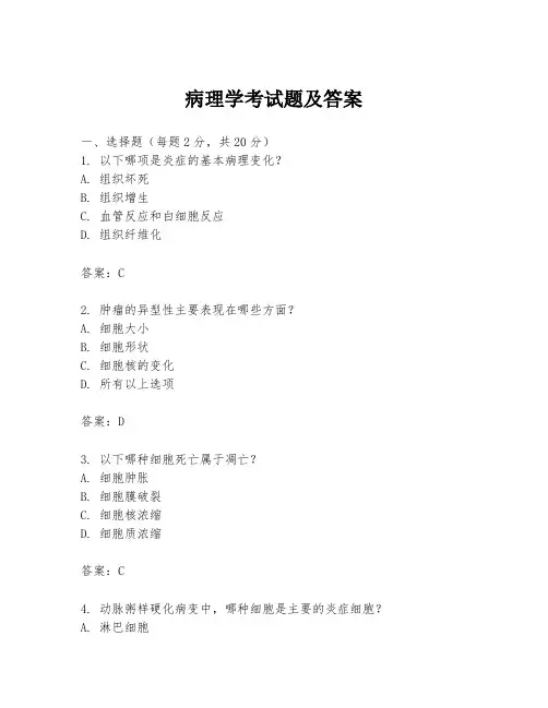 病理学考试题及答案