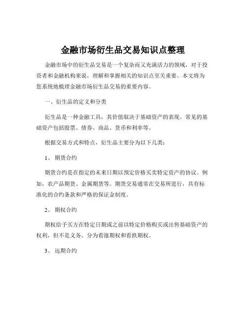 金融市场衍生品交易知识点整理