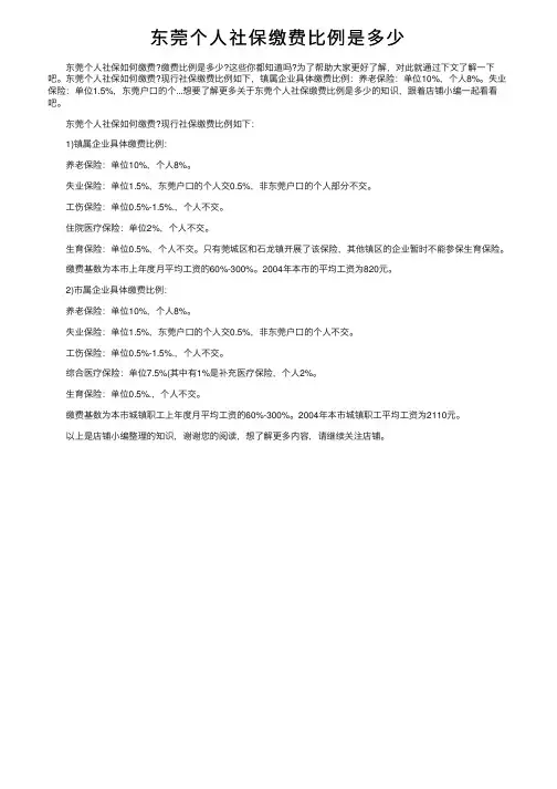东莞个人社保缴费比例是多少