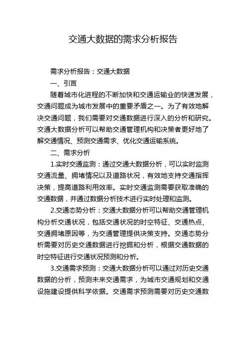 交通大数据的需求分析报告