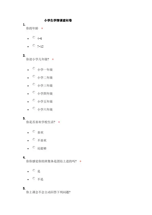 小学生学情调查问卷