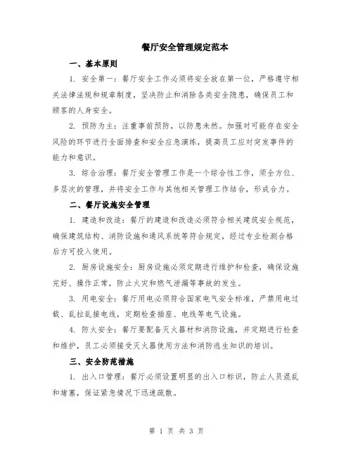 餐厅安全管理规定范本
