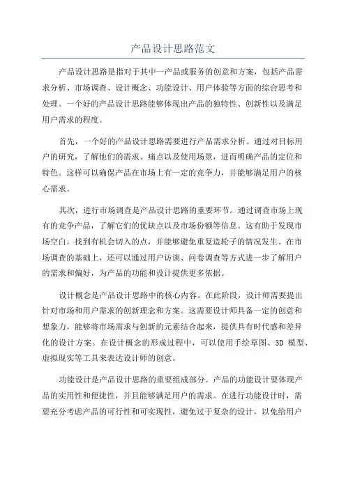 产品设计思路范文