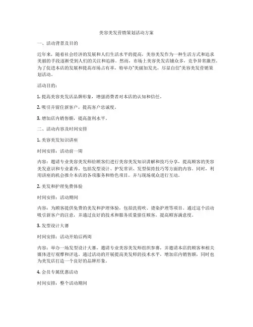 美容美发营销策划活动方案