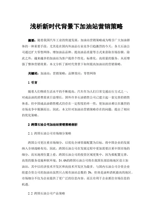 浅析新时代背景下加油站营销策略