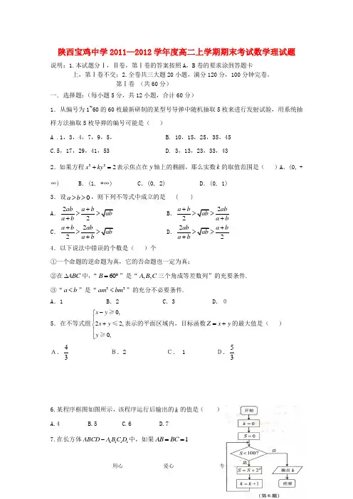 陕西省宝鸡中学―学年度高二数学上学期期末考试试题 理