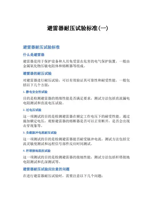 避雷器耐压试验标准(一)