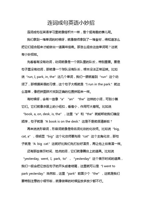 连词成句英语小妙招