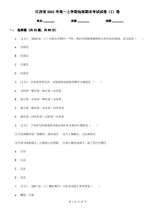 江西省2021年高一上学期地理期末考试试卷(I)卷(新版)