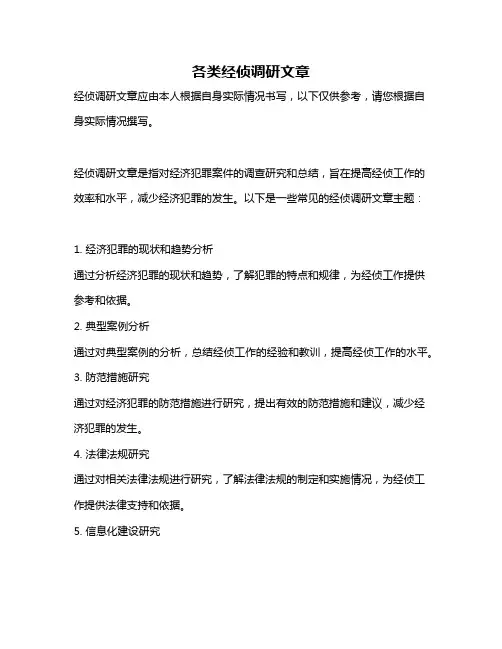 各类经侦调研文章