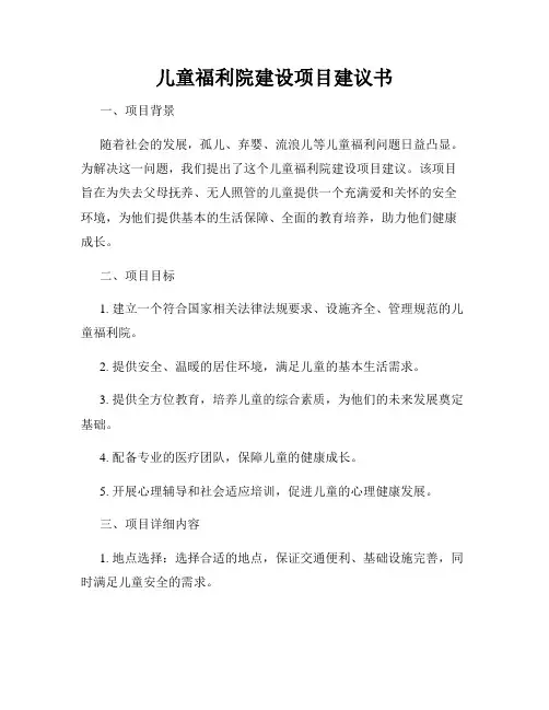 儿童福利院建设项目建议书