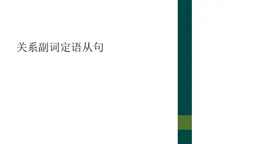 关系副词定语从句