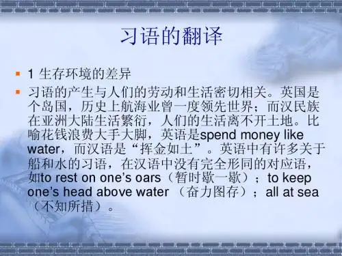 习语的翻译方法2