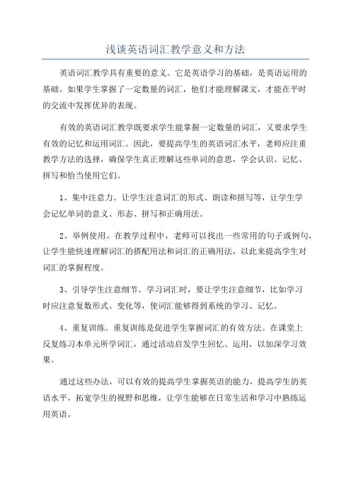 浅谈英语词汇教学意义和方法