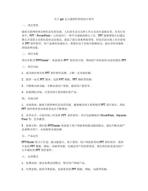 关于ppt怎么做制作的创业计划书