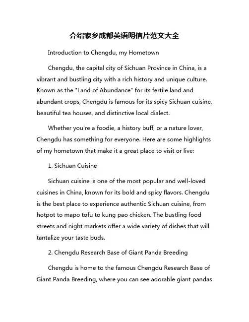 介绍家乡成都英语明信片范文大全