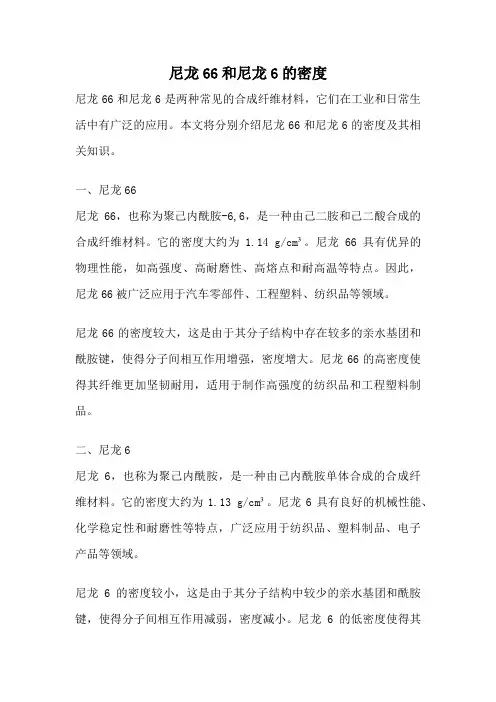 尼龙66和尼龙6的密度