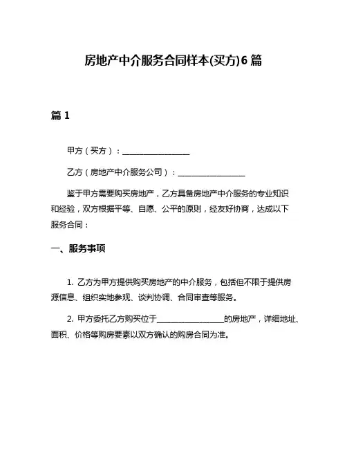 房地产中介服务合同样本(买方)6篇