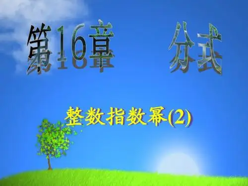09整数指数幂——科学记数法