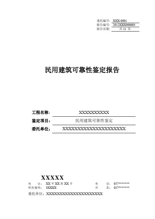 民用建筑可靠性鉴定报告