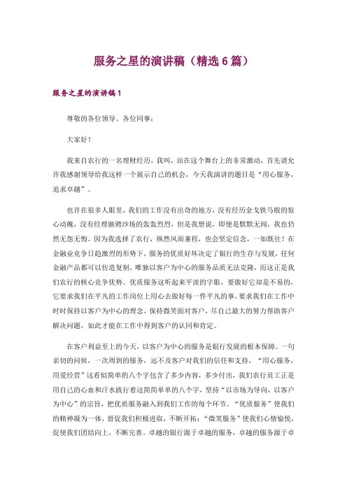 服务之星的演讲稿(精选6篇)