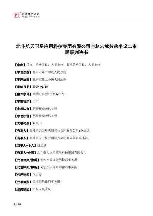 北斗航天卫星应用科技集团有限公司与赵志斌劳动争议二审民事判决书