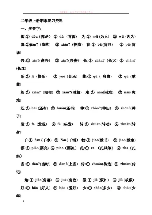 二年级上册期末多音字同音字汇总