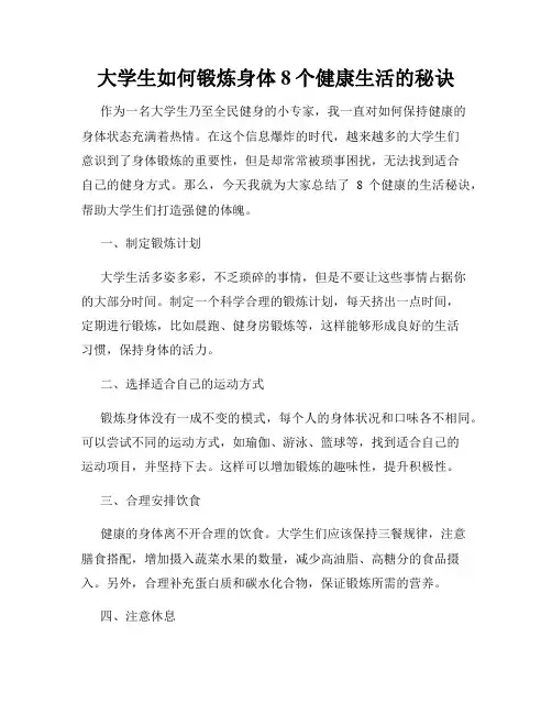 大学生如何锻炼身体8个健康生活的秘诀