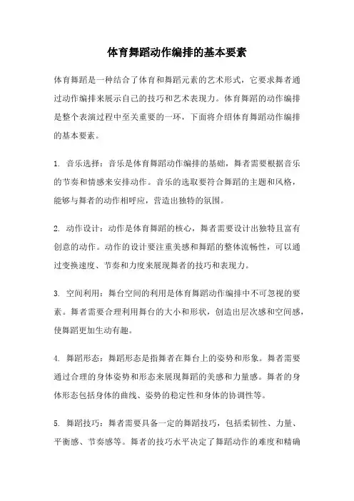 体育舞蹈动作编排的基本要素