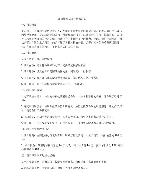 奇石旅游项目计划书范文