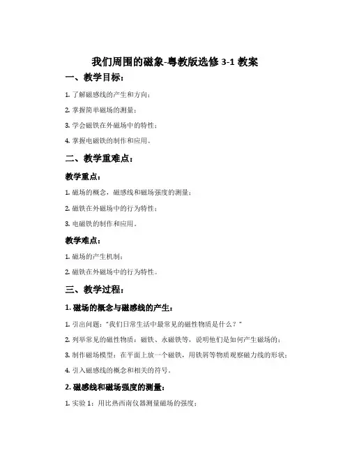 我们周围的磁象-粤教版选修3-1教案