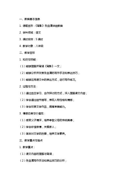 《背影》朱自清详细教案