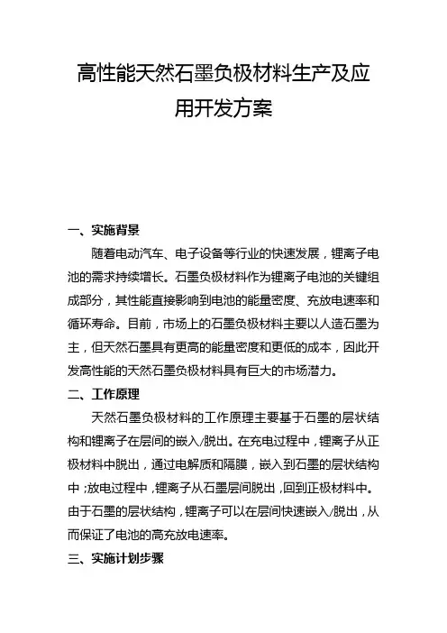 高性能天然石墨负极材料生产及应用开发方案(一)