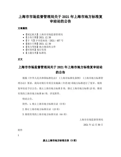 上海市市场监督管理局关于2021年上海市地方标准复审结论的公告